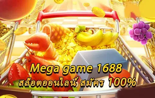 MEGAGAME 1688 ทางเข้า-SLOT-TRUE-WALLET.COM