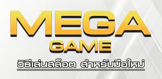 MEGAGAME 333 ใหม่ล่าสุด-SLOT-TRUE-WALLET.COM