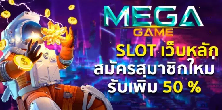 MEGAGAME 369 SLOT ทางเข้า-SLOT-TRUE-WALLET.COM