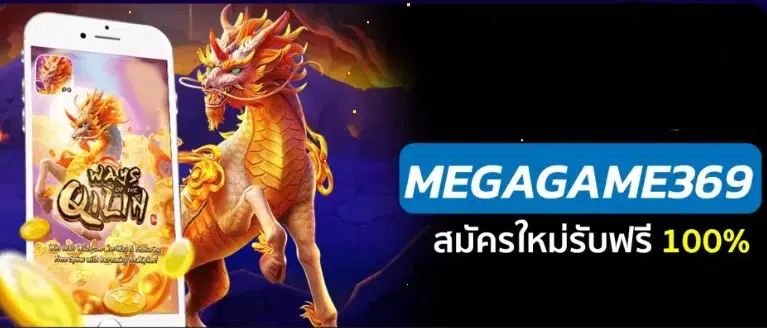MEGAGAME 369 ทางเข้า-SLOT-TRUE-WALLET.COM