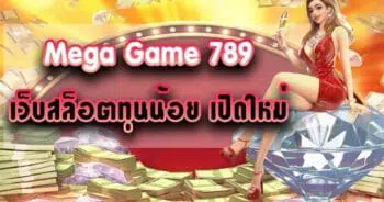 เมก้าเกม789 ทางเข้าเล่น-SLOT-TRUE-WALLET.COM