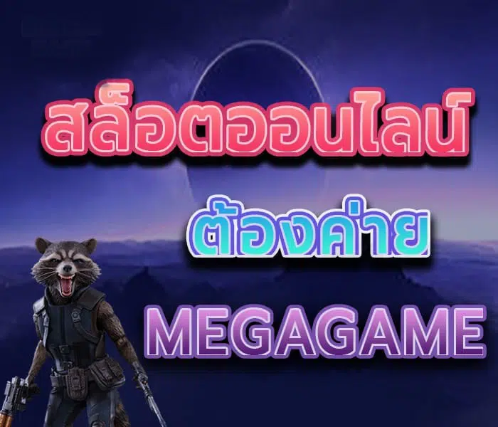 MEGAGAME SLOT 123 ทางเข้า-SLOT-TRUE-WALLET.COM