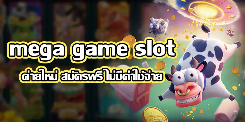 MEGAGAME SLOT ฝาก ไม่มีขั้นต่ำ-SLOT-TRUE-WALLET.COM