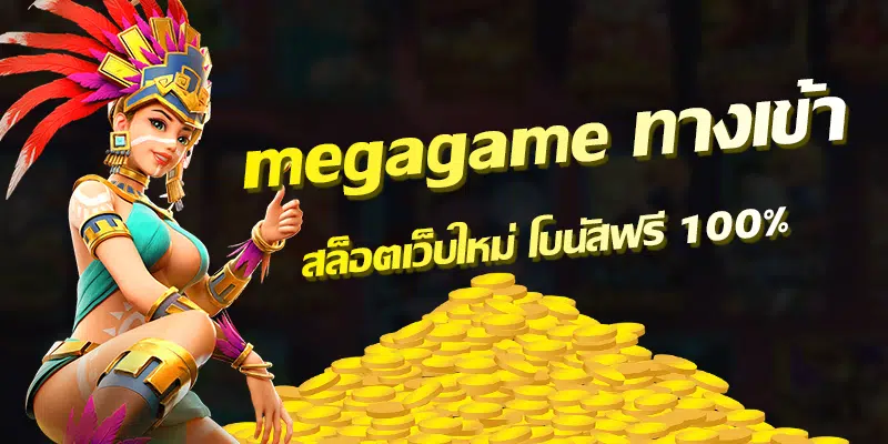 MEGAGAME ทางเข้า ฟรี คลิก-SLOT-TRUE-WALLET.COM