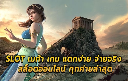 เมก้า เกมส์ ทางเข้าเล่น-SLOT-TRUE-WALLET.COM