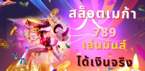 เมก้าสล็อต789 ทางเข้า-SLOT-TRUE-WALLET.COM