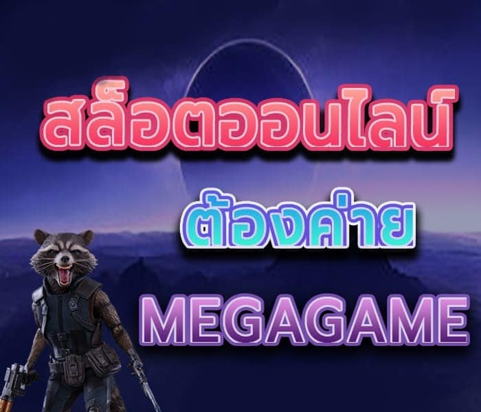 เมก้าเกม95 ทางเข้า ล่าสุด-SLOT-TRUE-WALLET.COM