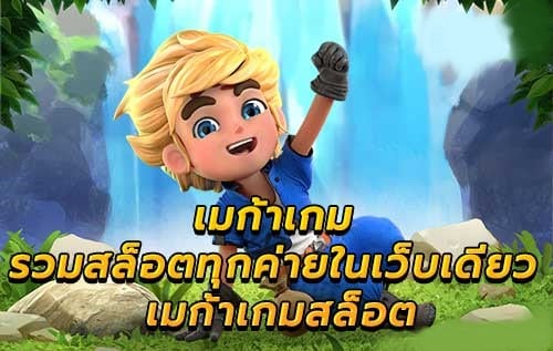 เมก้าเกมส์สล็อต ทางเข้า-SLOT-TRUE-WALLET.COM