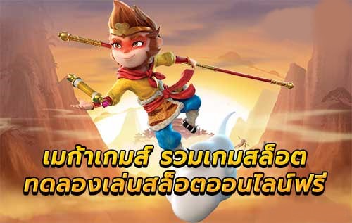 MEGA ก้า เกม ทางเข้า-SLOT-TRUE-WALLET.COM