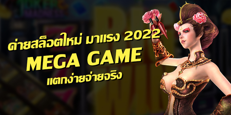 MEGAGAME SLOT ใหม่ล่าสุด 2022-SLOT-TRUE-WALLET.COM
