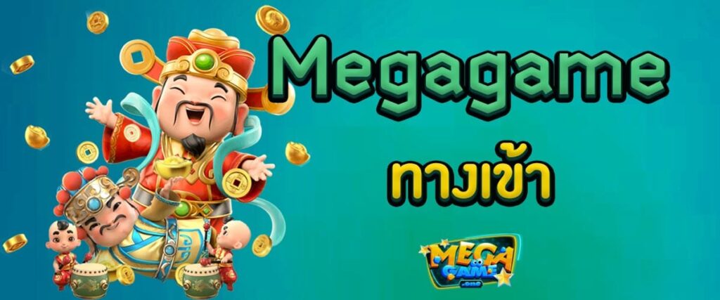 MEGAGAME ทางเข้า PC ล่าสุด-SLOT-TRUE-WALLET.COM