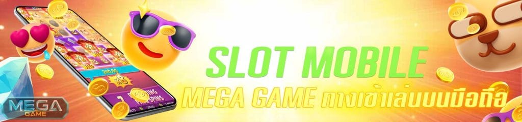 MEGAGAME ทางเข้า มือถือ 2022 ล่าสุด NEW-SLOT-TRUE-WALLET.COM