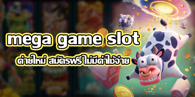 MEGAGAME สล็อต ล่าสุด ฟรี ทางเข้า-SLOT-TRUE-WALLET.COM