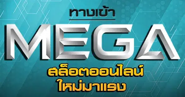 MEGAGAME ออนไลน์ ทางเข้า-SLOT-TRUE-WALLET.COM