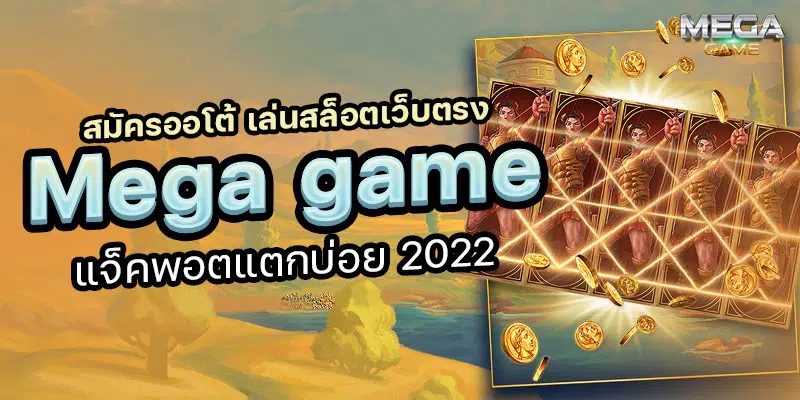 MEGAGAME ออโต้ ล่าสุด-SLOT-TRUE-WALLET.COM