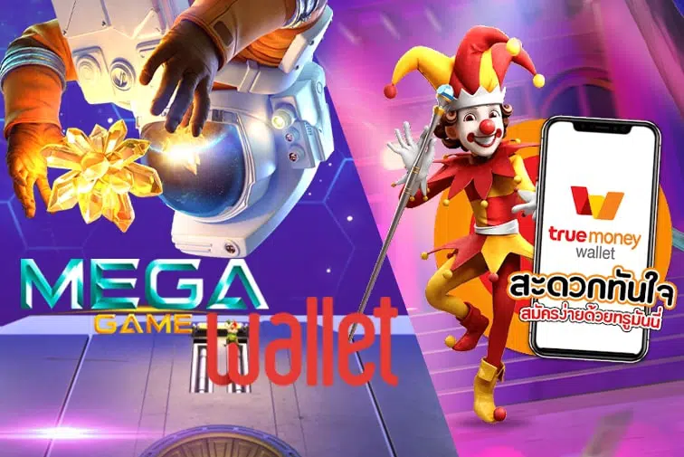 MEGAGAME ออโต้ วอเลท ล่าสุด-SLOT-TRUE-WALLET.COM