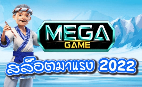 MEGAGAME ใหม่ ล่าสุด 2022-SLOT-TRUE-WALLET.COM