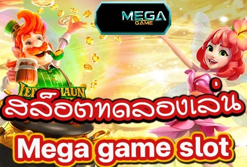 ทดลอง MEGAGAME ฟรี แค่สมัคร-SLOT-TRUE-WALLET.COM