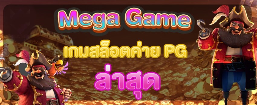 สล็อต เมก้าเกม PG ทางเข้าเล่น-SLOT-TRUE-WALLET.COM