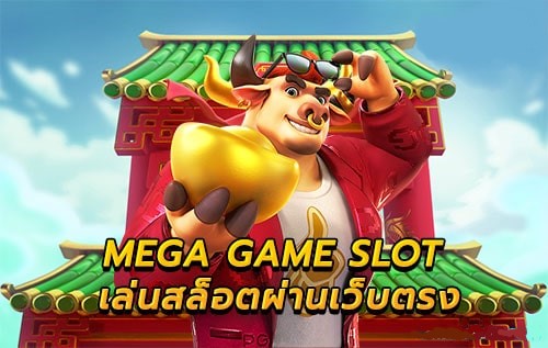 สล็อต เมก้าเกม ทางเข้าเล่น-SLOT-TRUE-WALLET.COM
