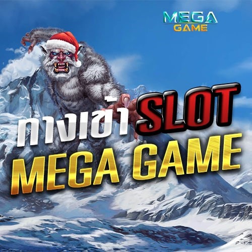 เมก้าเกม ABX ทางเข้า-SLOT-TRUE-WALLET.COM