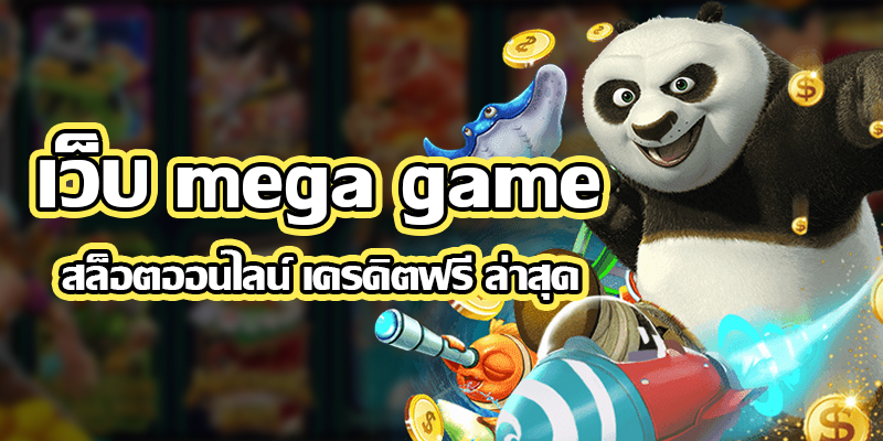 เมก้าเกม สล็อต ออนไลน์ ล่าสุด-SLOT-TRUE-WALLET.COM