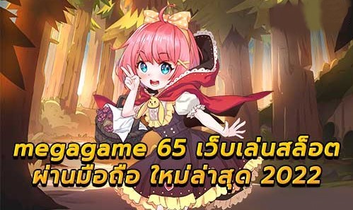เมก้าเกมส์ 65 ทางเข้า-SLOT-TRUE-WALLET.COM