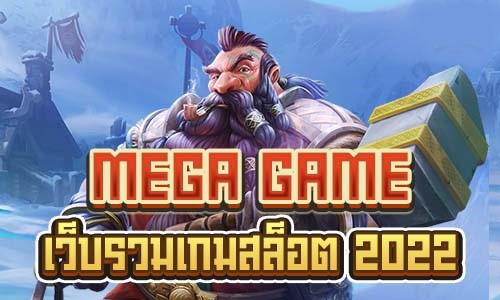 เมก้าเกมส์ สล็อต NEW-SLOT-TRUE-WALLET.COM