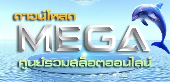 โหลด MEGAGAME ฟรี ทางเข้า-SLOT-TRUE-WALLET.COM