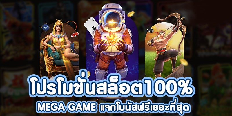 MEGA GAME โบนัส 100 ล่าสุด-SLOT-TRUE-WALLET.COM