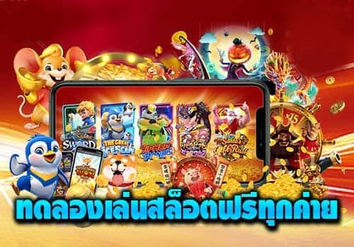 เว็บสล็อตทดลอง ได้ง่ายมาก -SLOT-TRUE-WALLET.COM