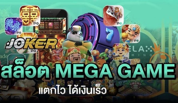 สล็อตเมก้าเกม อัพเดทล่าสุด-SLOT-TRUE-WALLET.COM