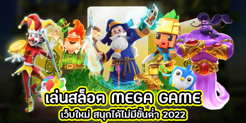 เกมเมก้า สล็อต ระบบล่าสุด-SLOT-TRUE-WALLET.COM