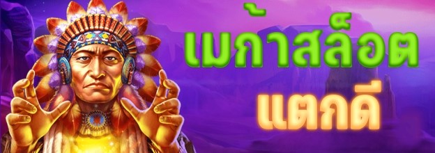 เม ก้า SLOT GAME แตกดี-SLOT-TRUE-WALLET.COM