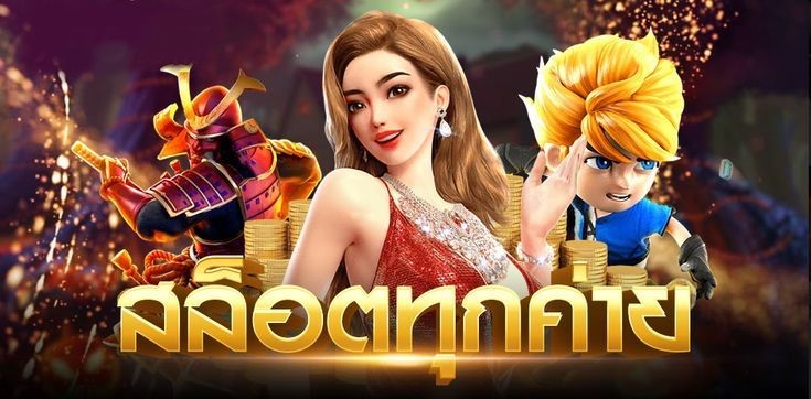 รวมเกมสล็อต ทุกค่าย ครบครัน -SLOT-TRUE-WALLET.COM