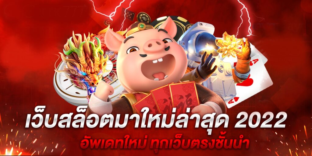 สล็อตมาใหม่2022 ฮิตมาก -SLOT-TRUE-WALLET.COM