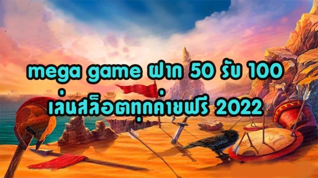 MEGA GAME 50รับ100 ล่าสุด 2022-SLOT-TRUE-WALLET.COM