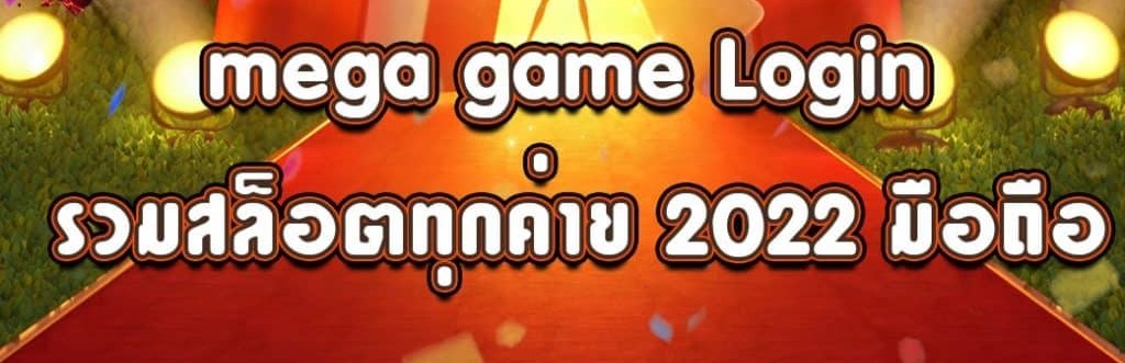 MEGA GAME LOGIN คลิก-SLOT-TRUE-WALLET.COM