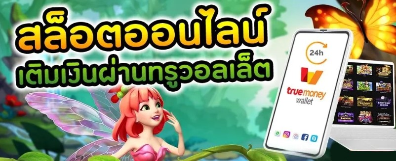 สมัคร สล็อต ฝาก ผ่าน วอ ล เลท เวอร์ชั่นใหม่-SLOT-TRUE-WALLET.COM