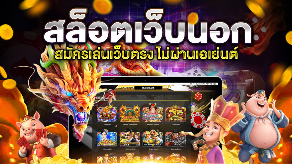 เกมสล็อตเว็บตรง ค่าย นอก คลิก -SLOT-TRUE-WALLET.COM