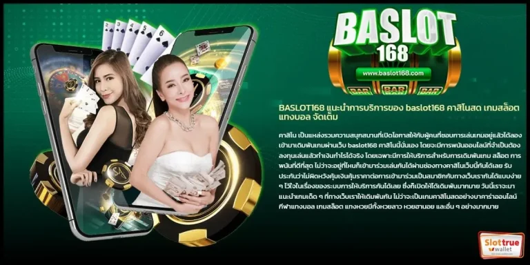 BASLOT168-สมาชิกป้ายแดง-วันนี้-สามารถ-รับโบนัส-ได้จริงไหม