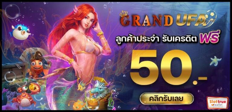 GRANDUFA โปรใหม่ ฝาก ถอน ปุ๊ป รับปั๊บ 10 % ของยอดฝาก