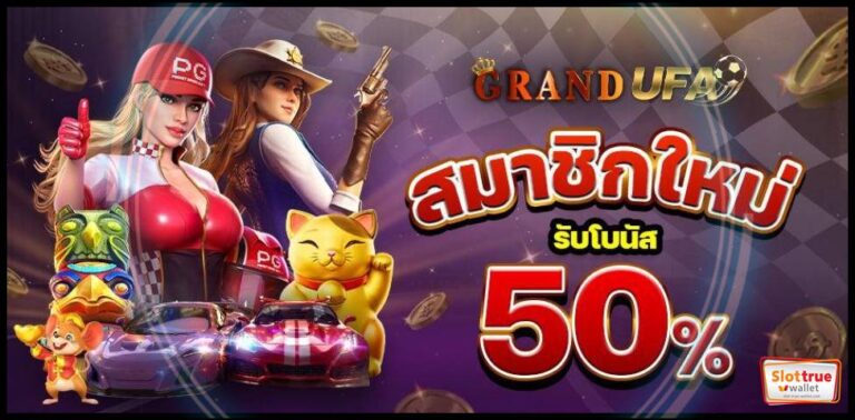 GRANFUFA ดีลเด็ด สำหรับ สมาชิกใหม่ รับเครดิตฟรี ไม่อั้น ทุกวัน
