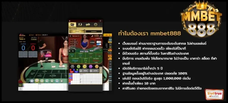 MMBET888-ลงทะเบียนกับเรา-NOW_-รับเงินลงทุนฟรี-ไปใช้ก่อน