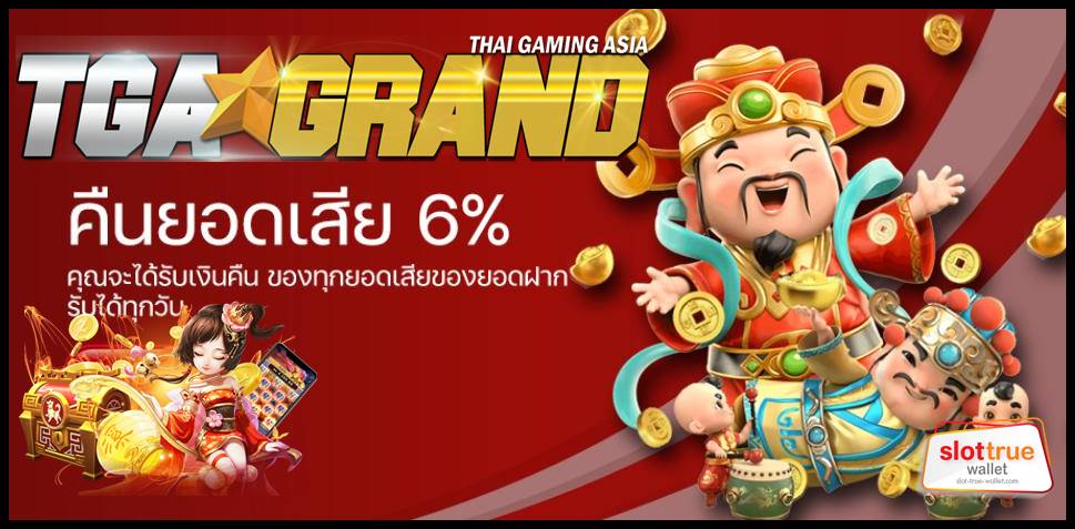TGAGRAND เว็บสล็อตยอดฮิต ที่แนะนำ ต้องลองเล่น ติดใจแน่