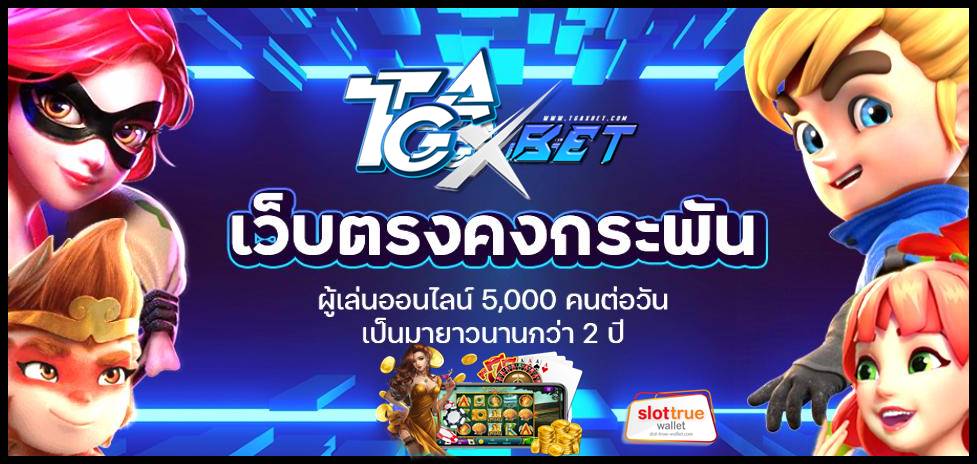 TGAXBET สล็อตไม่ผ่านเอเย่นต์ สุดล้ำ นำหน้าด้วย ระบบใหม่