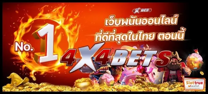 ฝากขั้นต่ำ 4X4BETS ด้วยระบบออโต้เท่านั้น