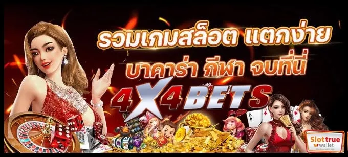 สมัครสมาชิกใหม่ 4X4BETS รับโบนัสวันนี้ผ่านมือถือได้แล้ว