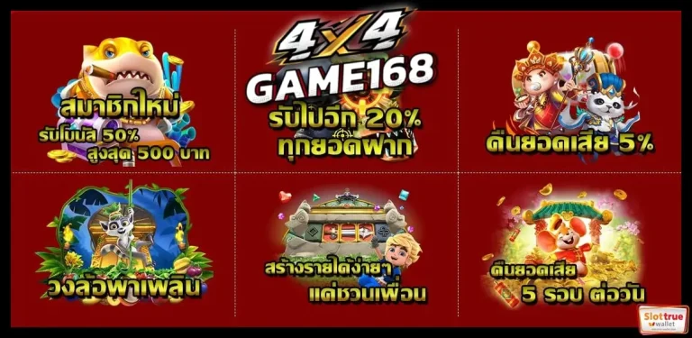 สมาชิก-4X4GAME168-รับโปรเสริมมากมาย-ขนมาเสนอสนองทุกความต้องการ
