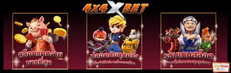 สมาชิกใหม่ 4X4XBET มีตัวช่วยพิเศษ ในการเล่นเกม สล็อต